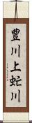 豊川上虻川 Scroll