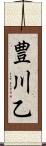 豊川乙 Scroll