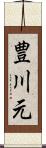 豊川元 Scroll