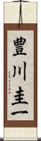 豊川圭一 Scroll