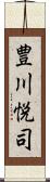 豊川悦司 Scroll