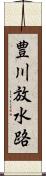 豊川放水路 Scroll