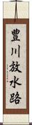 豊川放水路 Scroll