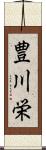 豊川栄 Scroll