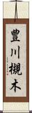 豊川槻木 Scroll