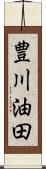 豊川油田 Scroll