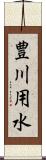 豊川用水 Scroll