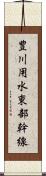 豊川用水東部幹線 Scroll