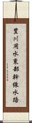 豊川用水東部幹線水路 Scroll