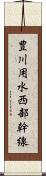 豊川用水西部幹線 Scroll