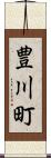 豊川町 Scroll