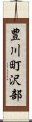 豊川町沢部 Scroll