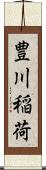 豊川稲荷 Scroll