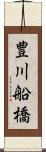 豊川船橋 Scroll