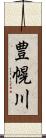 豊幌川 Scroll