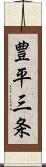 豊平三条 Scroll