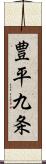 豊平九条 Scroll