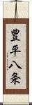 豊平八条 Scroll