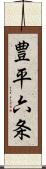 豊平六条 Scroll