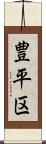 豊平区 Scroll