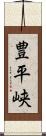 豊平峡 Scroll