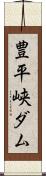 豊平峡ダム Scroll
