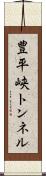 豊平峡トンネル Scroll