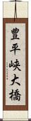 豊平峡大橋 Scroll