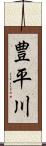 豊平川 Scroll