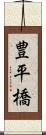 豊平橋 Scroll