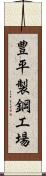 豊平製鋼工場 Scroll