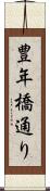 豊年橋通り Scroll