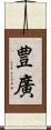 豊廣 Scroll