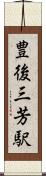 豊後三芳駅 Scroll