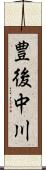 豊後中川 Scroll
