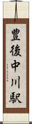 豊後中川駅 Scroll