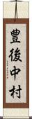 豊後中村 Scroll