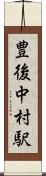 豊後中村駅 Scroll