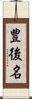 豊後名 Scroll