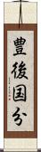 豊後国分 Scroll