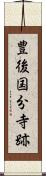 豊後国分寺跡 Scroll