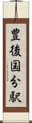 豊後国分駅 Scroll