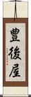 豊後屋 Scroll