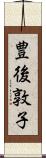 豊後敦子 Scroll