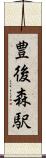 豊後森駅 Scroll