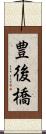 豊後橋 Scroll