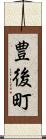 豊後町 Scroll
