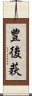 豊後荻 Scroll
