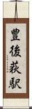 豊後荻駅 Scroll