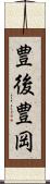 豊後豊岡 Scroll